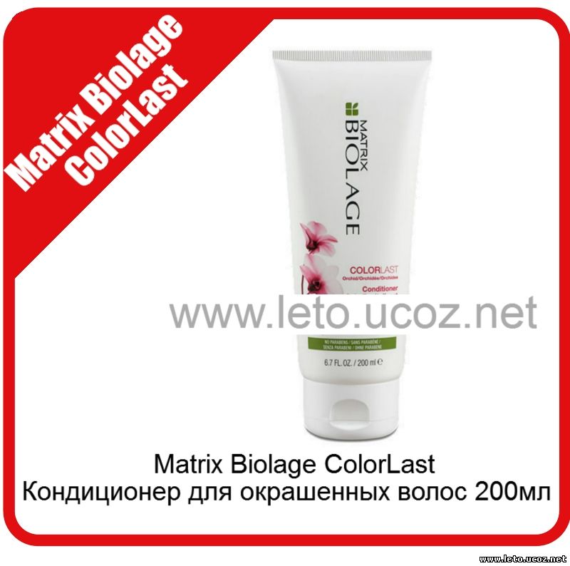 Matrix Biolage ColorLast Кондиционер для окрашенных волос 200мл