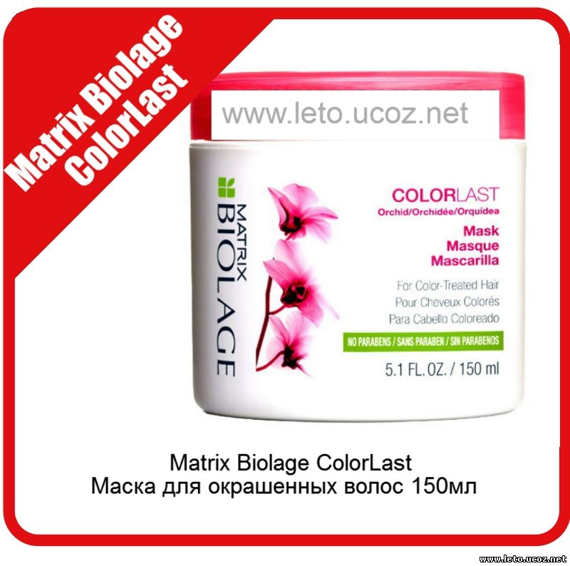 Matrix Biolage ColorLast Маска для окрашенных волос 150мл