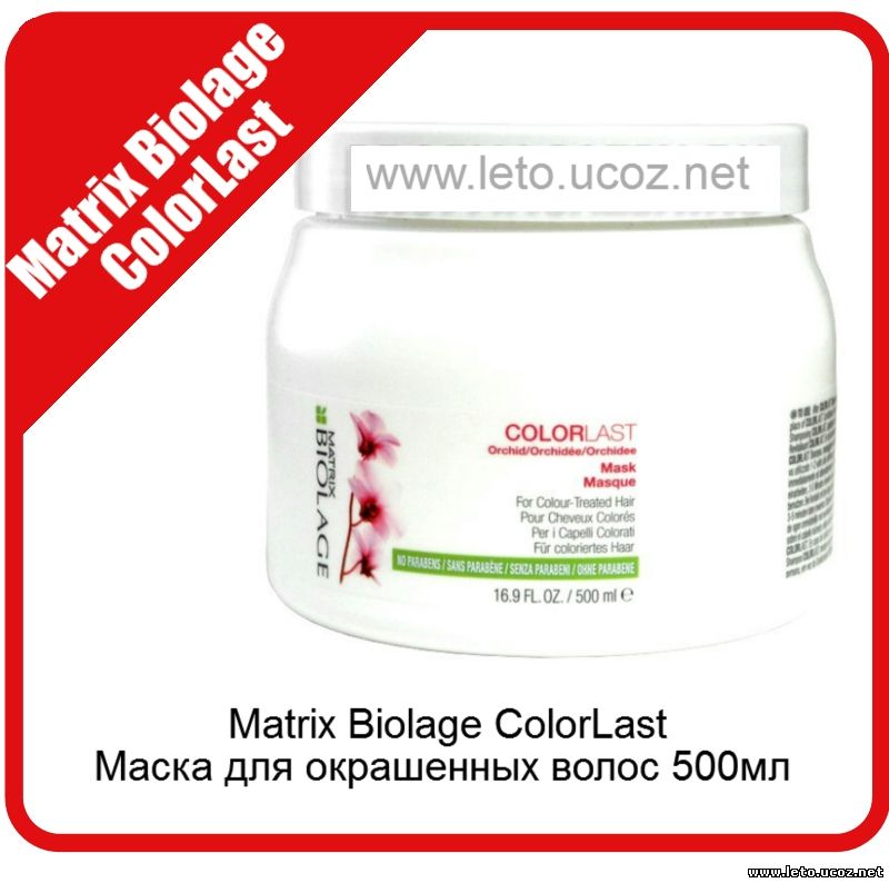 Matrix Biolage ColorLast Маска для окрашенных волос 500мл