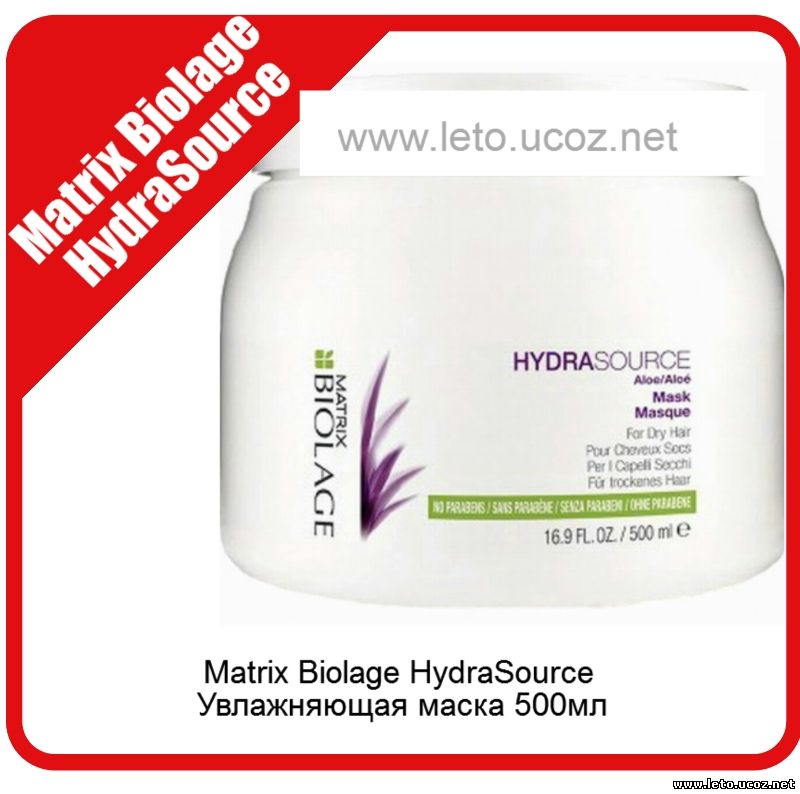 Matrix Biolage HydraSource Увлажняющая маска 500мл
