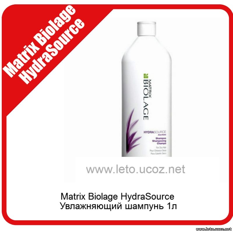 Matrix Biolage HydraSource Увлажняющий шампунь 1л