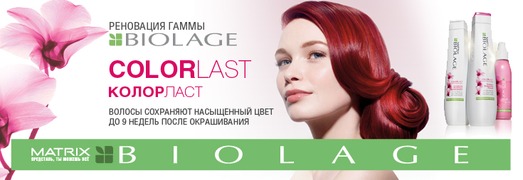 BIOLAGE COLORLAST| БИОЛАЖ КОЛОРЛАСТ — гамма для защиты цвета окрашенных волос.